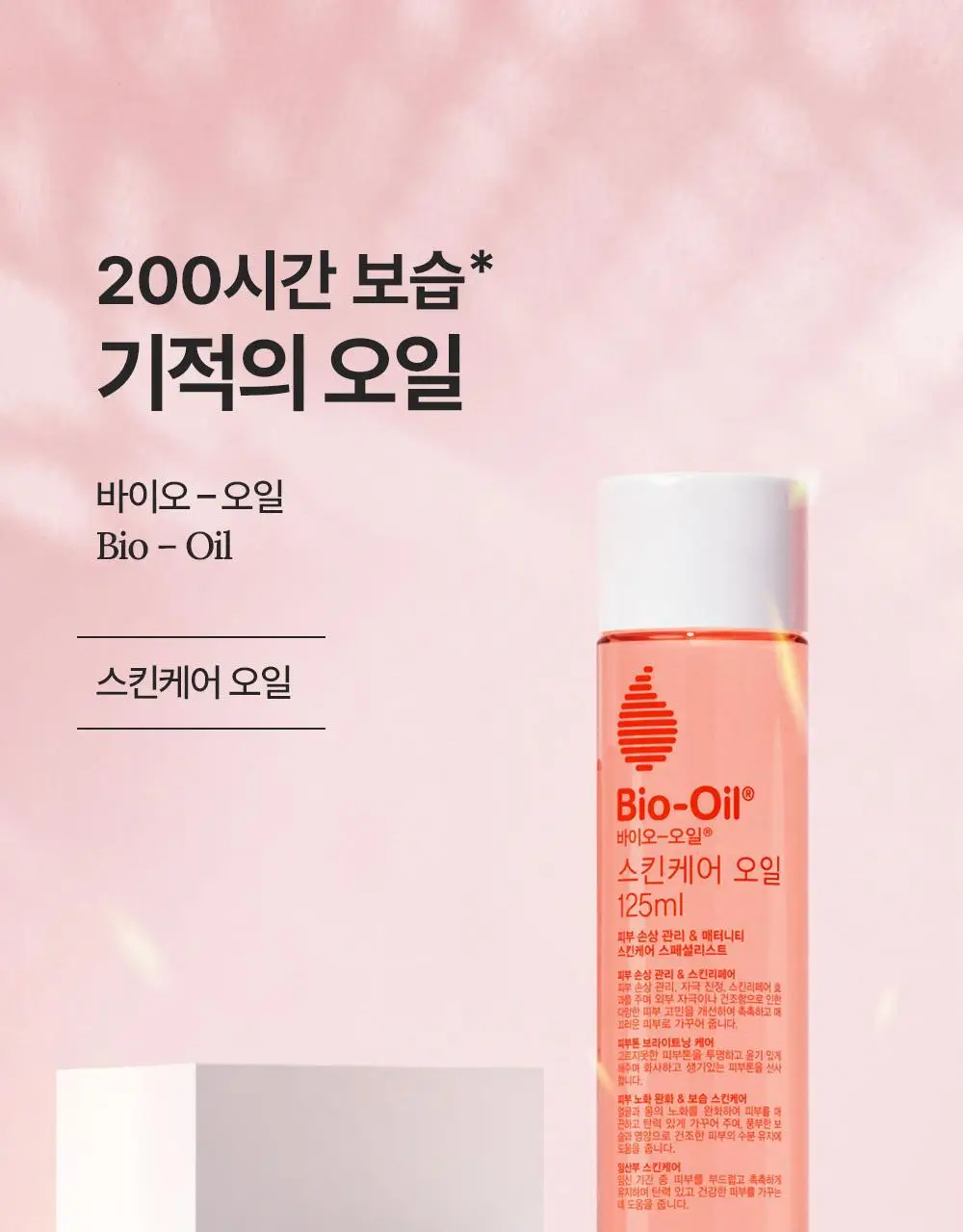 [올리브영 단독]바이오오일 스킨케어 오일 125ml+25ml 기획세트 상세페이지 4